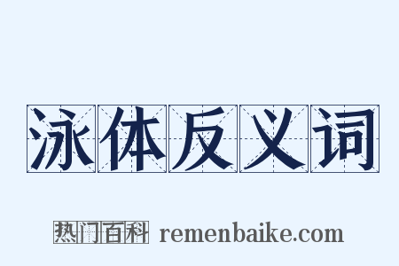 泳体反义词是什么意思的图片